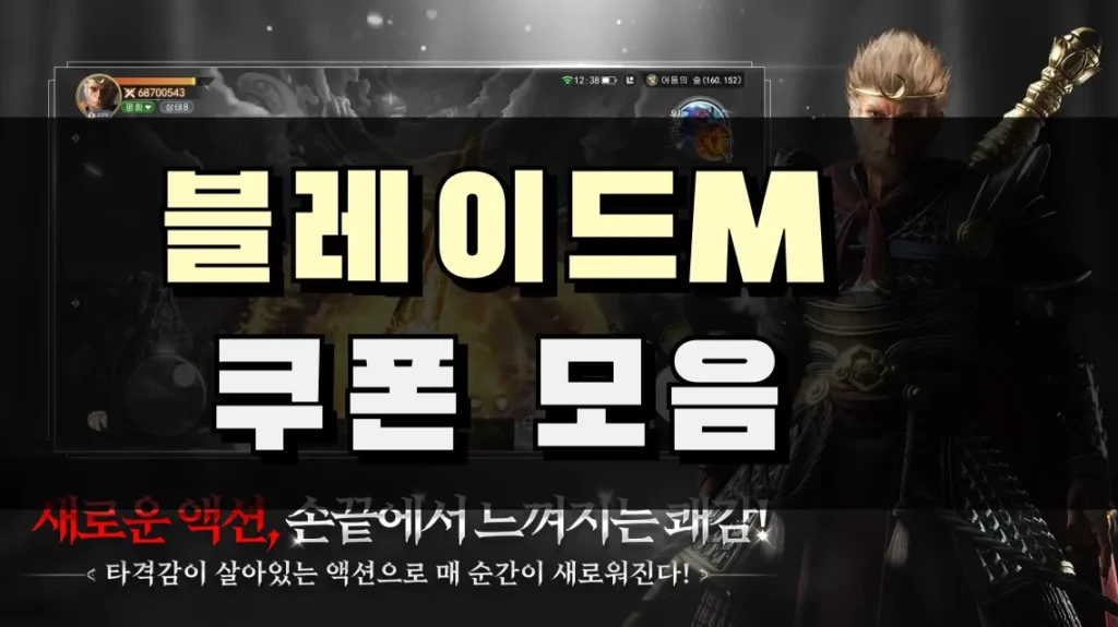 블레이드M 게임쿠폰