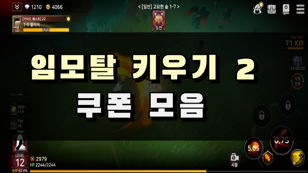 임모탈 키우기 2