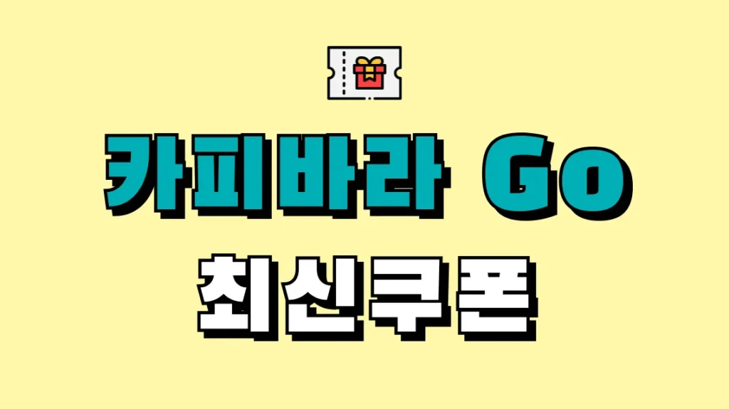 카피바라 Go 최신쿠폰