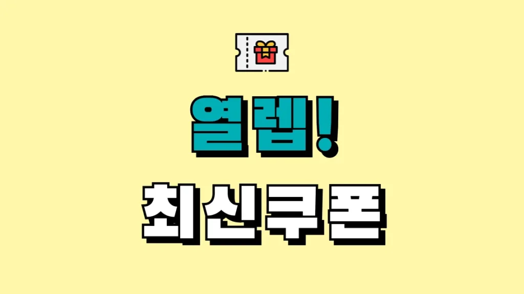 열렙! 최신쿠폰