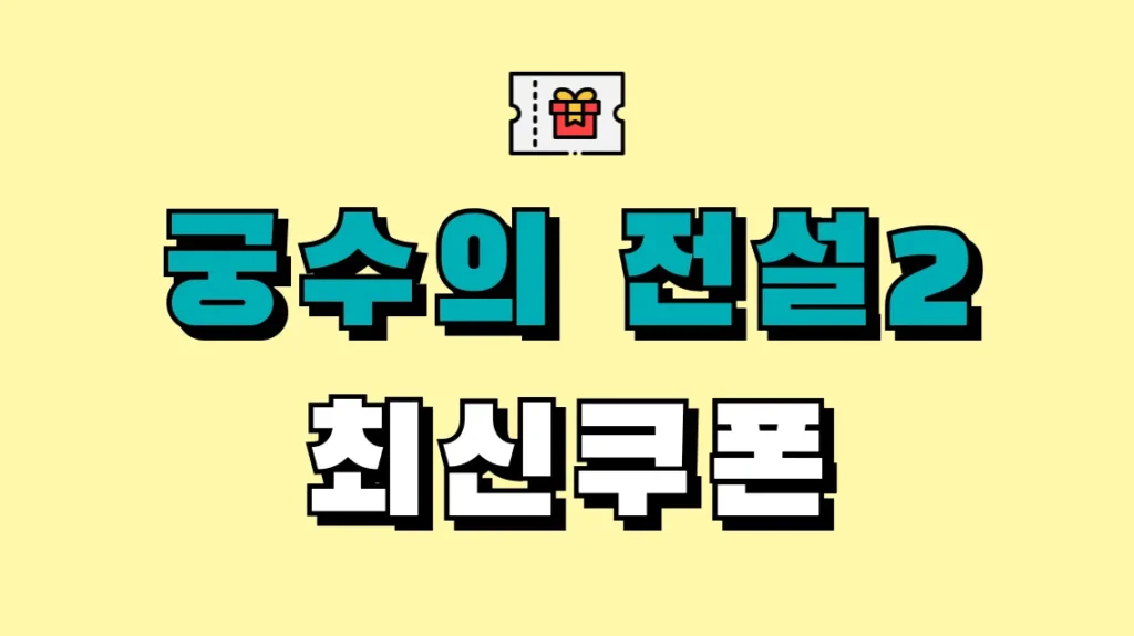 궁수의 전설2 최신쿠폰