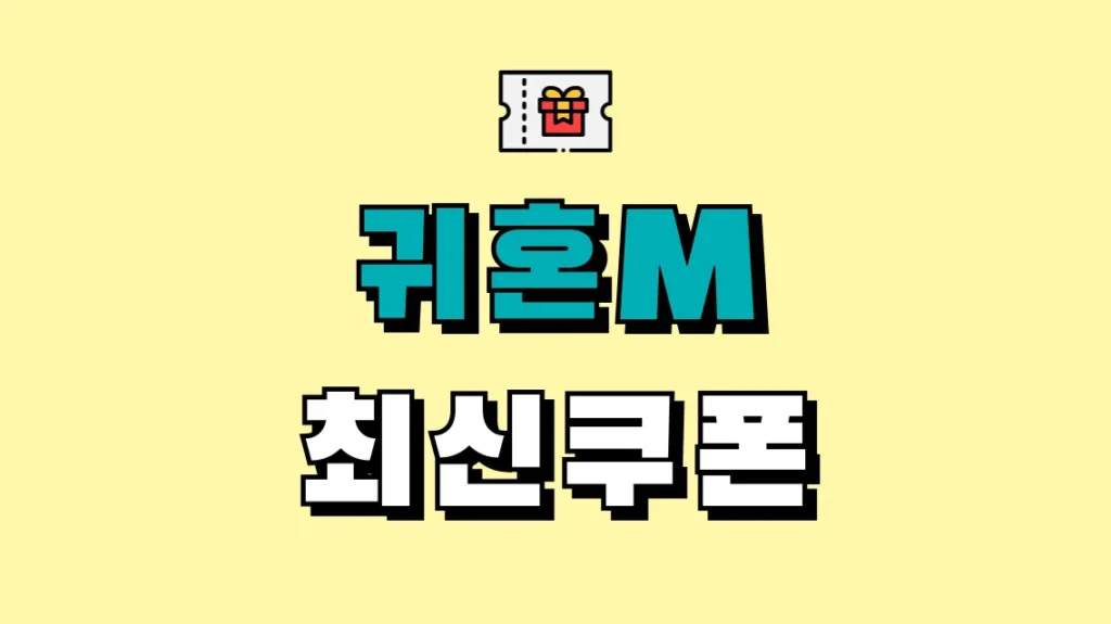 귀혼M 최신쿠폰