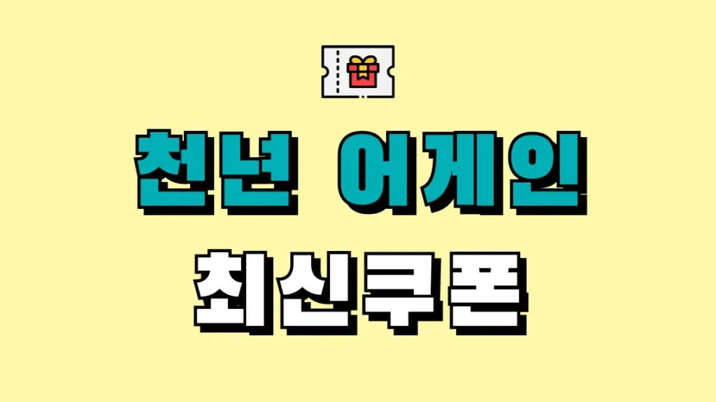 천년 어게인 최신쿠폰