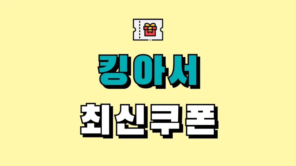 킹아서 최신쿠폰