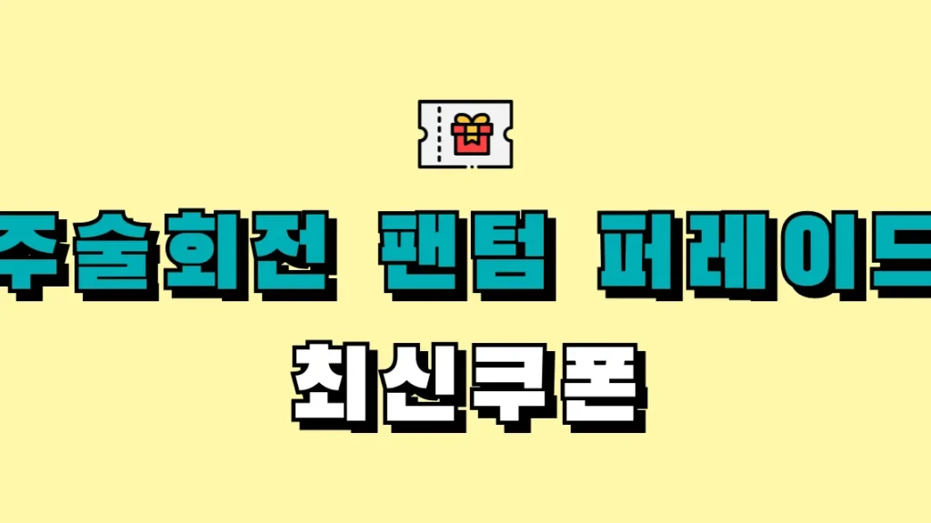 주술회전 팬텀 퍼레이드 최신쿠폰