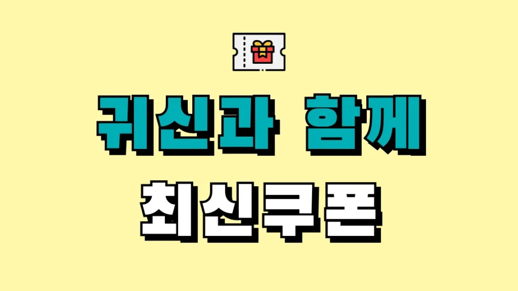 귀신과 함께 최신쿠폰