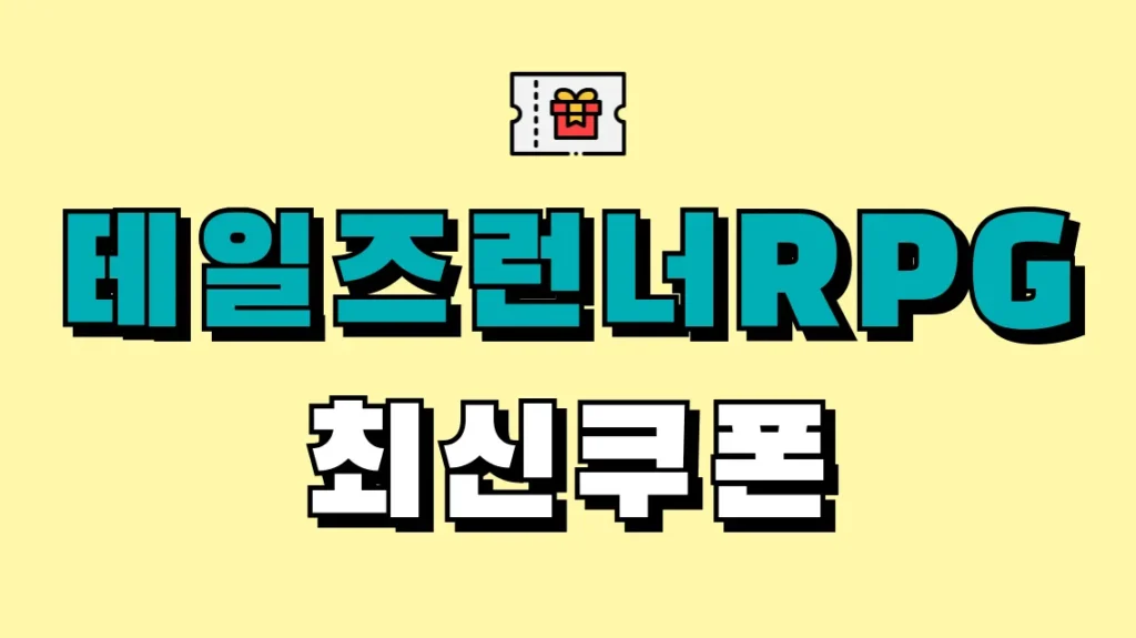 테일즈런너RPG 최신쿠폰