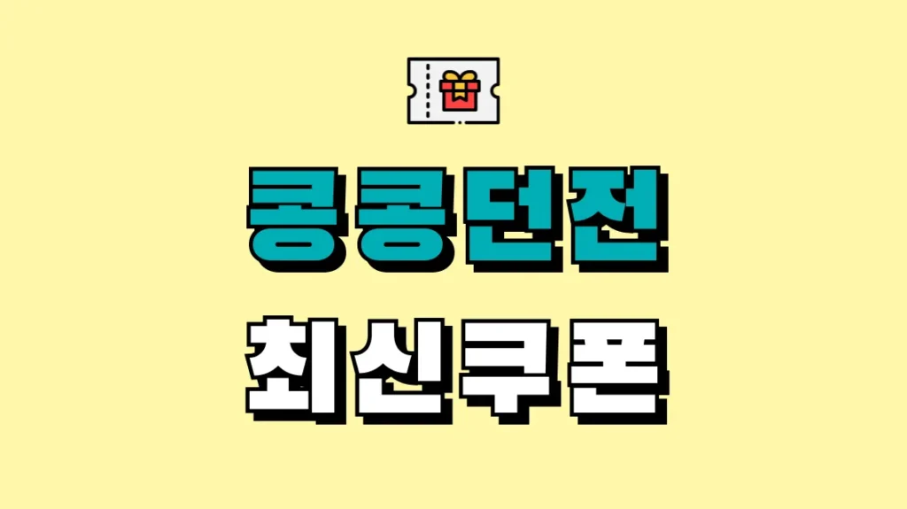 콩콩던전 최신쿠폰