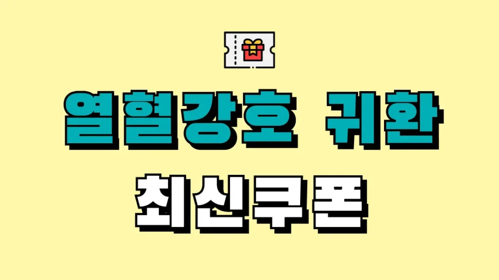 열혈강호 귀환 최신쿠폰