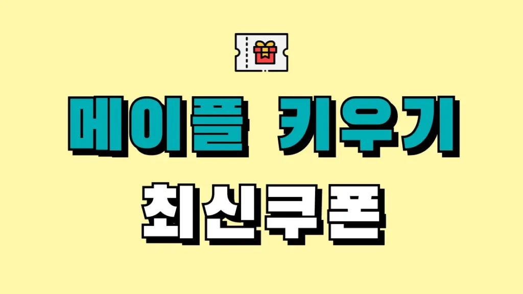 메이플 키우기 최신쿠폰