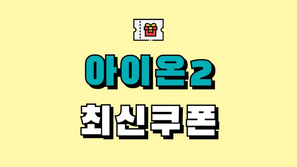 아이온2 최신쿠폰