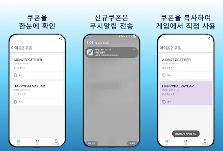 아이온2 쿠폰앱