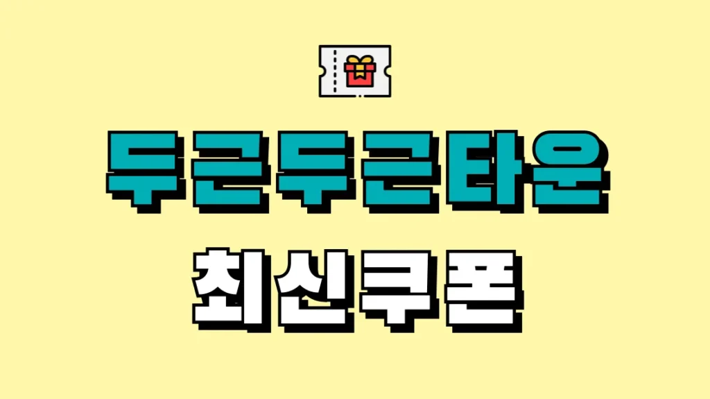 두근두근타운 최신쿠폰