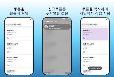 두근두근타운 쿠폰앱