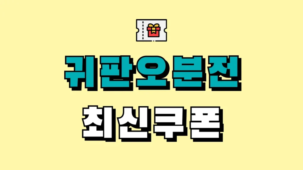 귀판오분전 최신쿠폰