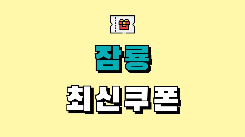 잠룡 최신쿠폰