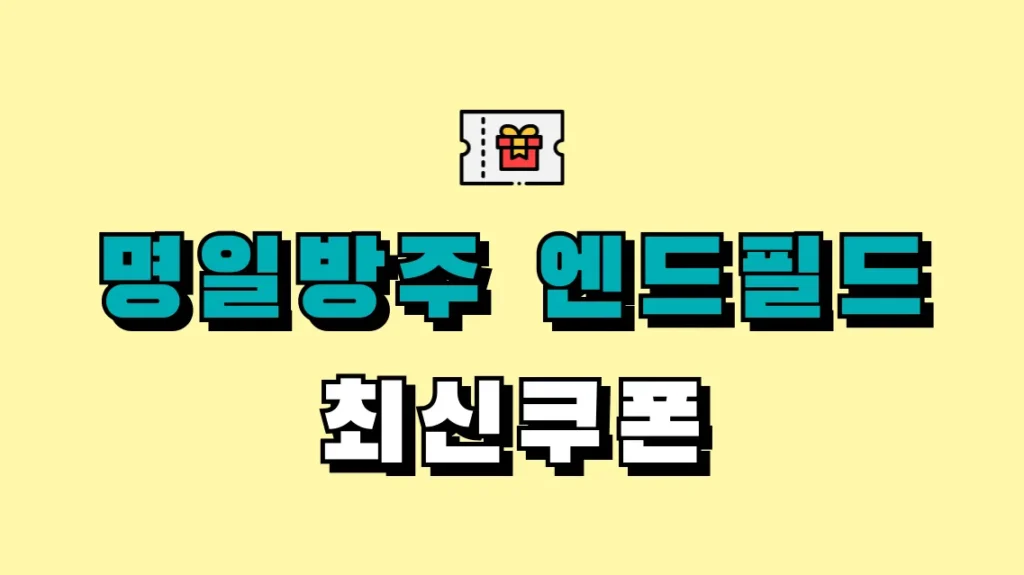 명일방주 엔드필드 최신쿠폰