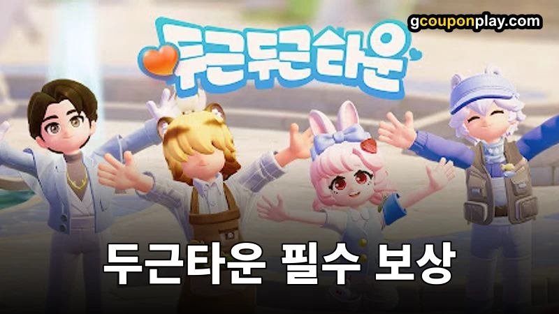 두근두근타운 2월 최신 쿠폰코드 총정리 무료 보상받기