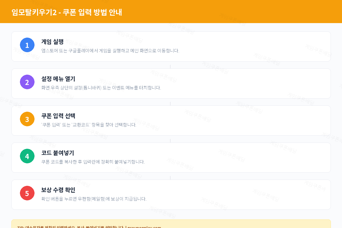 임모탈키우기2 쿠폰 등록 방법 및 입력 가이드 - 게임쿠폰배달