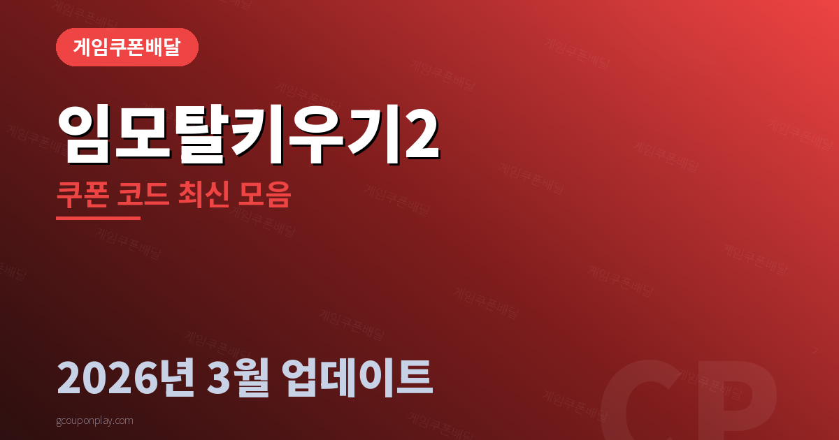 임모탈키우기2 쿠폰 코드 최신 모음 2026년 3월 - 게임쿠폰배달