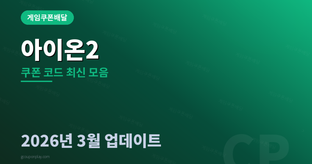 아이온2 쿠폰 코드 - 게임쿠폰배달