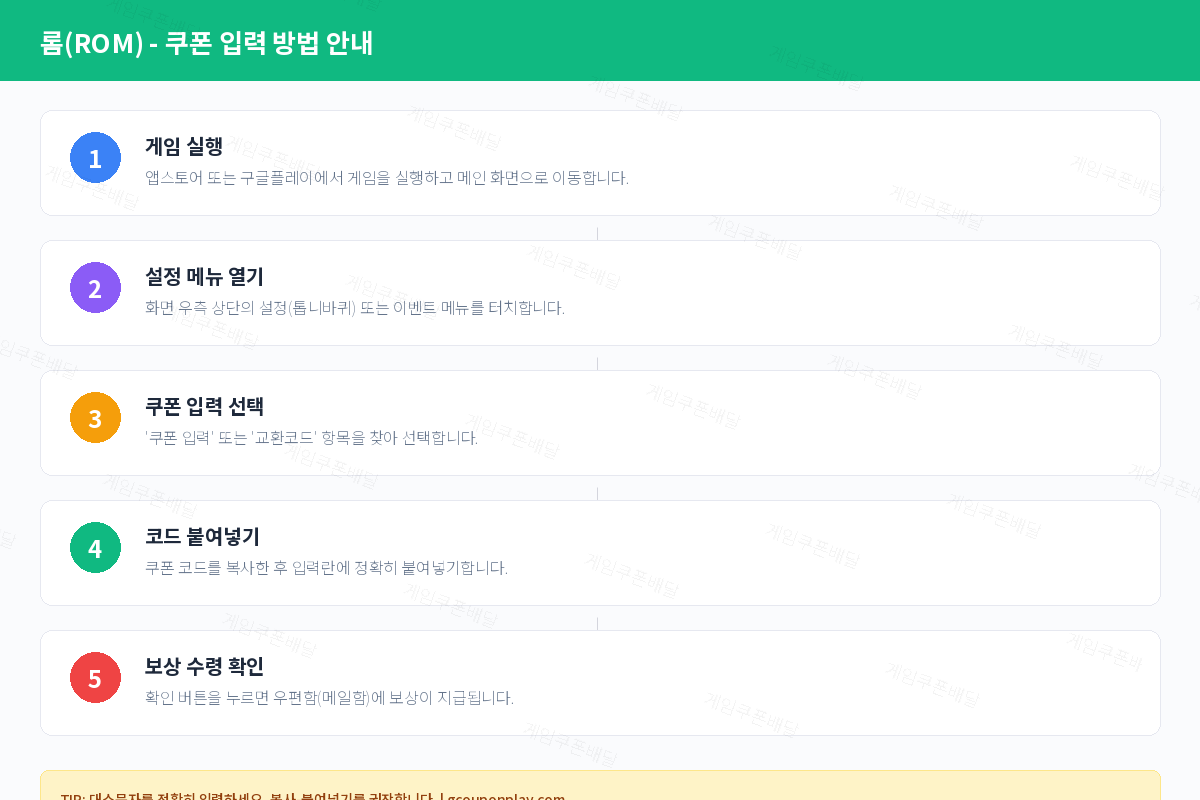 롬(ROM) 쿠폰 등록 방법 및 입력 가이드 - 게임쿠폰배달