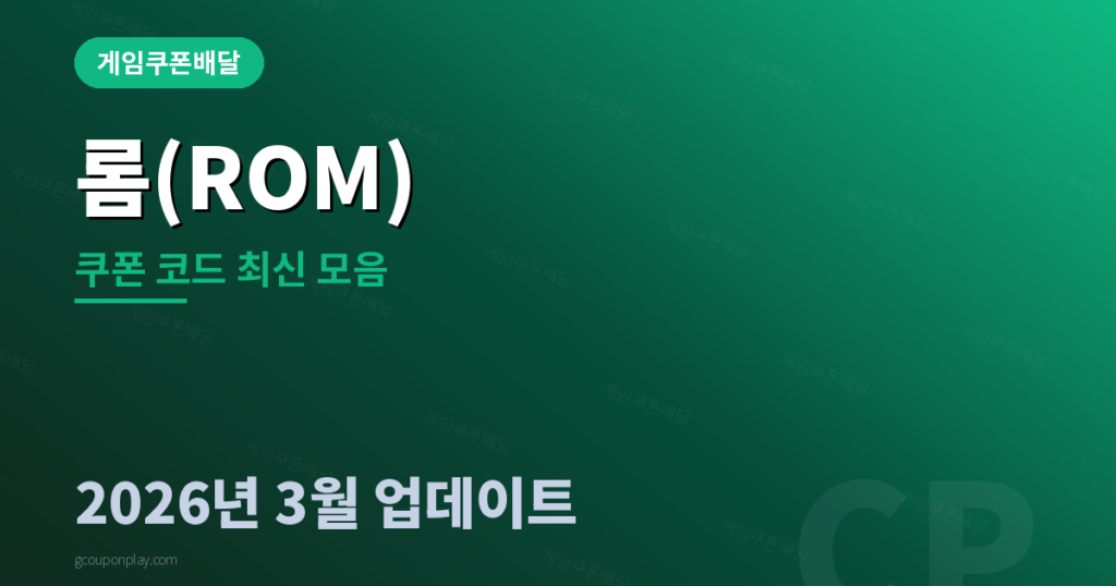 롬(ROM) 쿠폰 코드 - 게임쿠폰배달