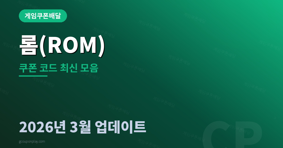 롬(ROM) 쿠폰 코드 최신 모음 2026년 3월 - 게임쿠폰배달