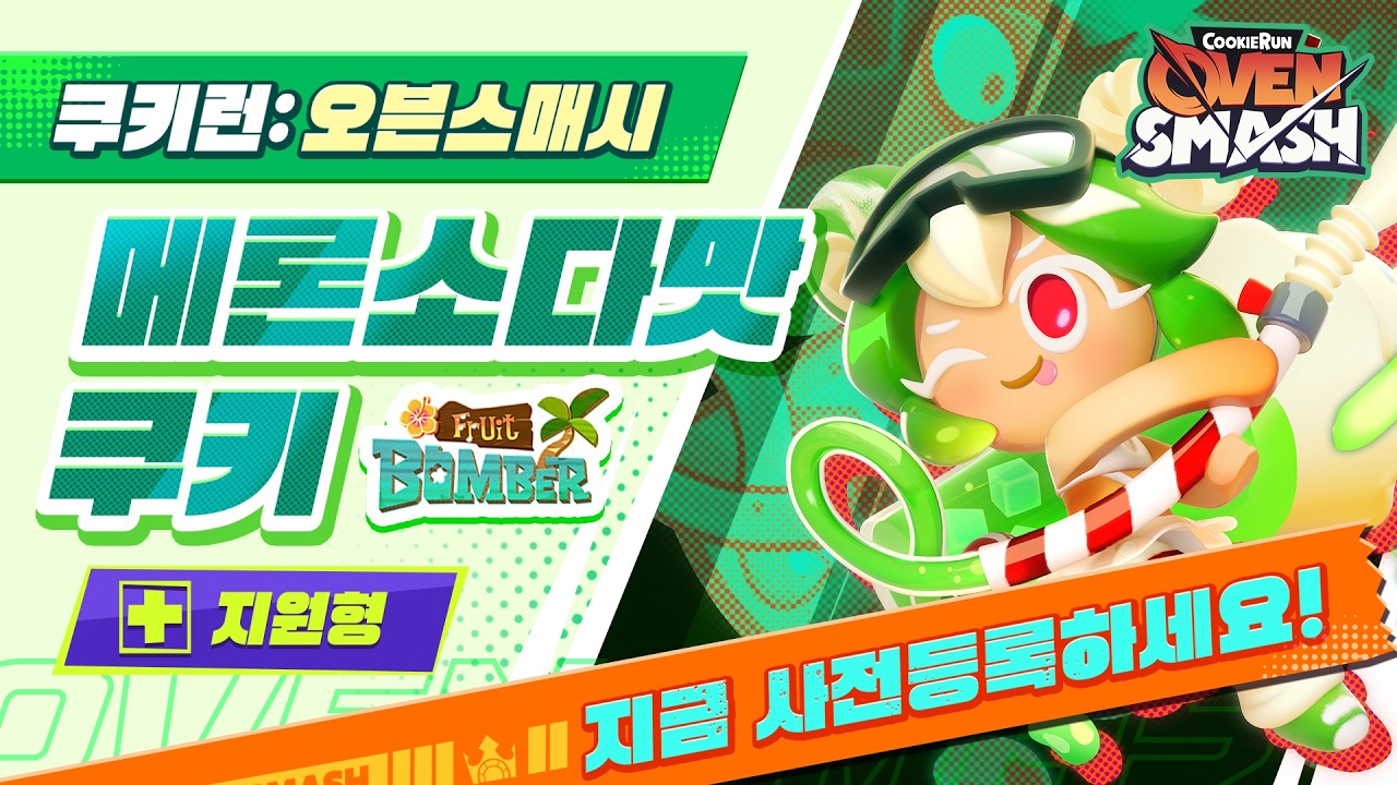 쿠키런 오븐스매시 메론소다맛 쿠키 지원형 캐릭터 소개