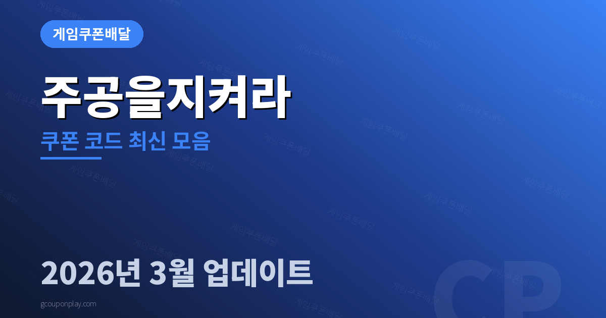 주공을지켜라 쿠폰 코드 최신 모음 2026년 3월 - 게임쿠폰배달