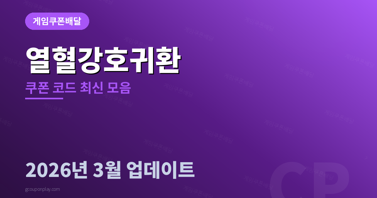 열혈강호귀환 쿠폰 코드 최신 모음 2026년 3월 - 게임쿠폰배달