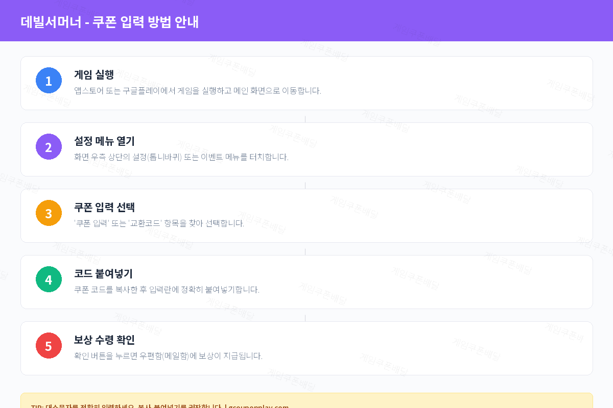 데빌서머너 쿠폰 등록 방법 및 입력 가이드 - 게임쿠폰배달