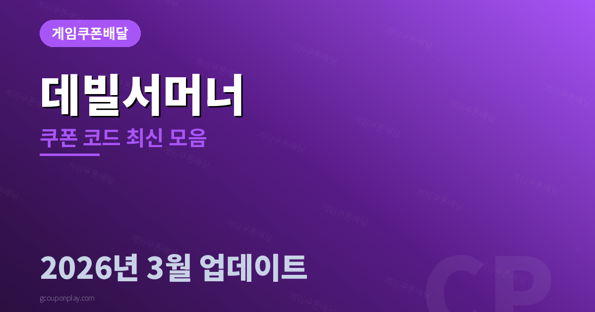 데빌서머너 쿠폰 코드 최신 모음 2026년 3월 - 게임쿠폰배달