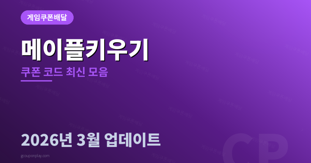 메이플키우기 쿠폰 코드 - 게임쿠폰배달