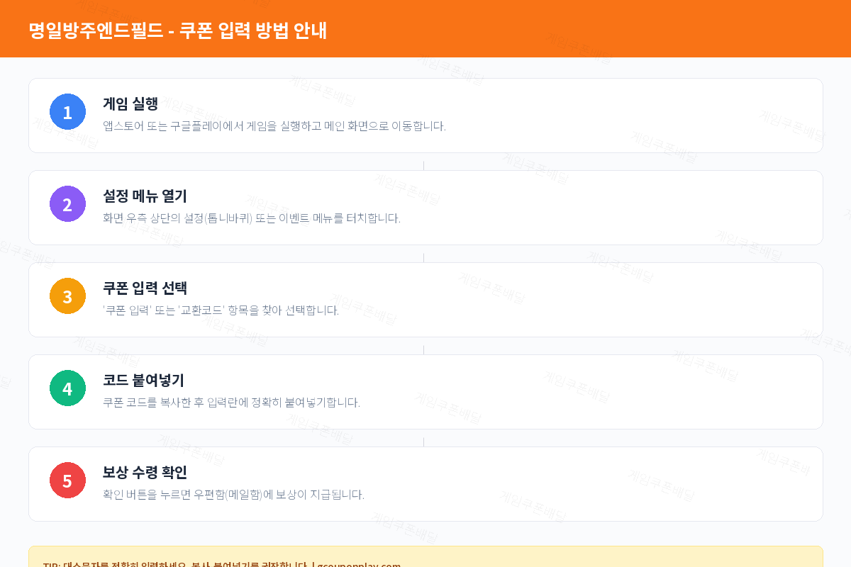 명일방주엔드필드 쿠폰 등록 방법 및 입력 가이드 - 게임쿠폰배달