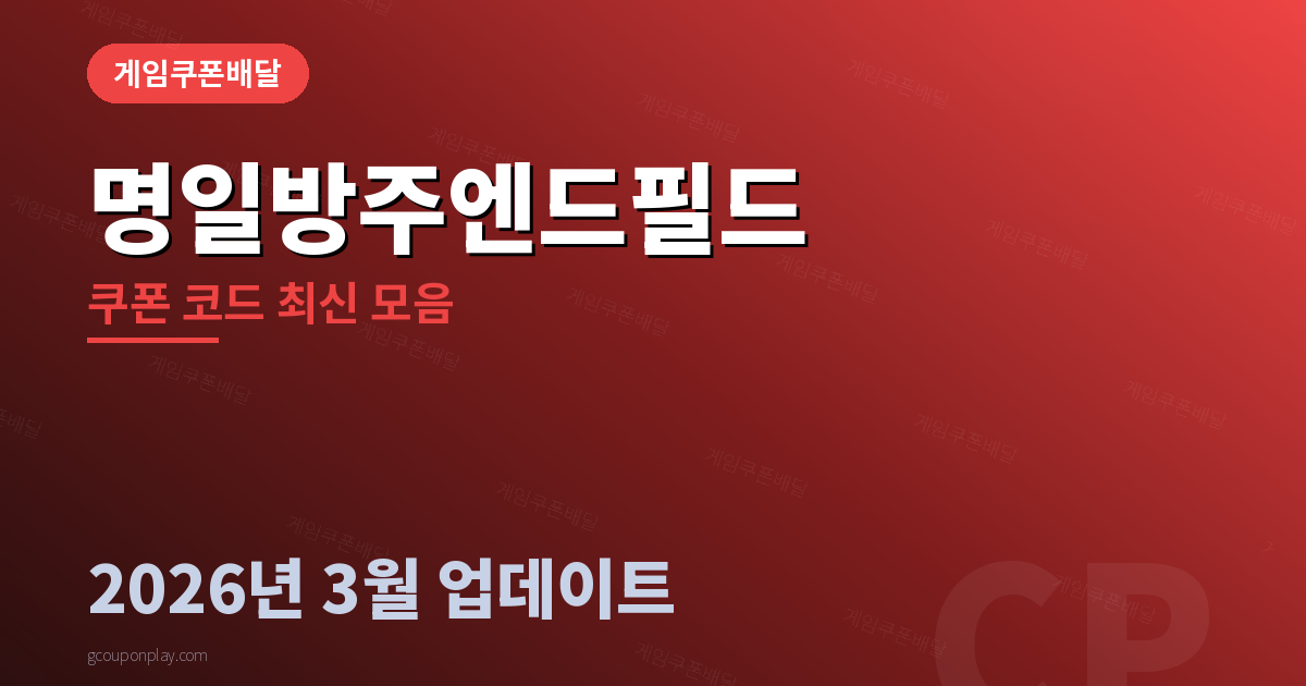 명일방주엔드필드 쿠폰 코드 최신 모음 2026년 3월 - 게임쿠폰배달