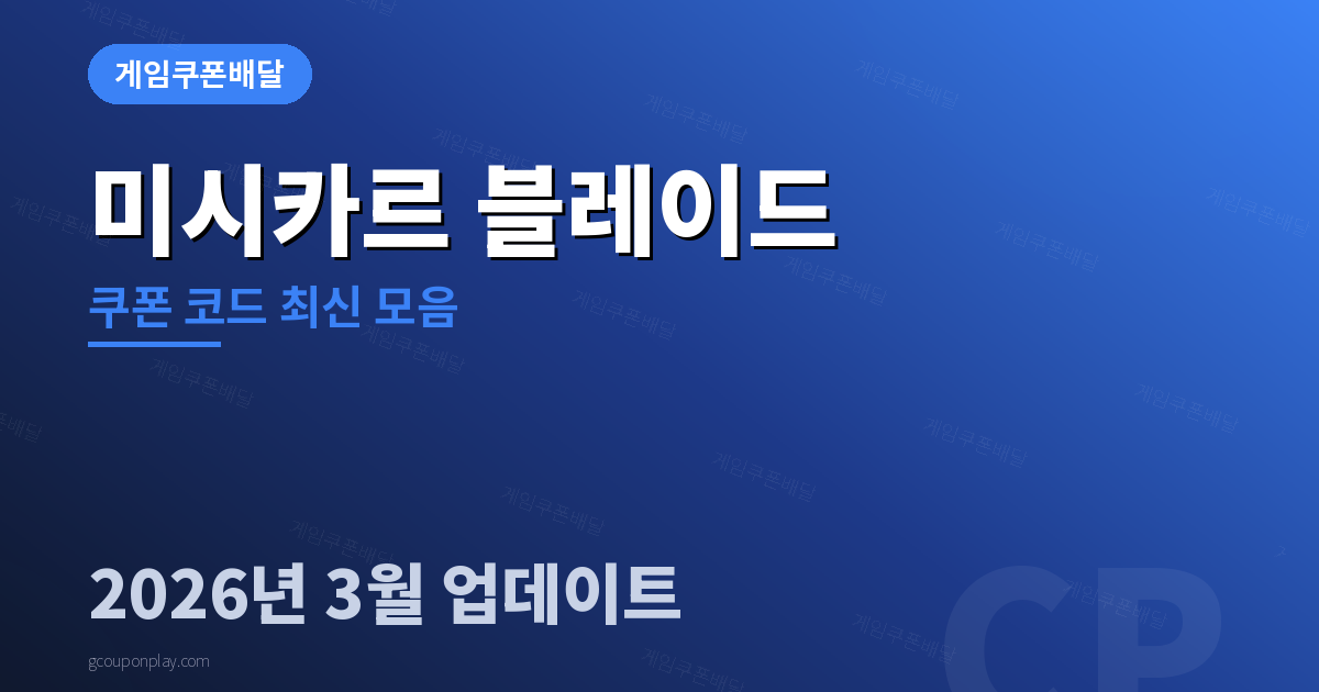 미시카르 블레이드 쿠폰 코드 최신 모음 2026년 3월 - 게임쿠폰배달