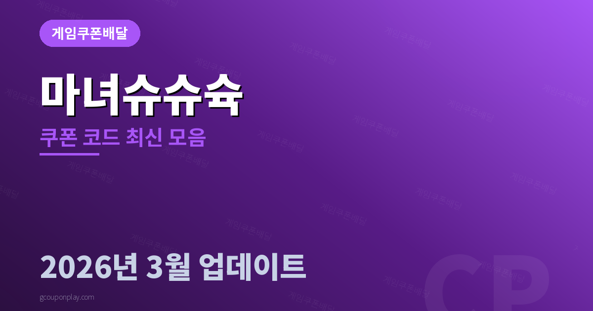 마녀슈슈슉 쿠폰 코드 최신 모음 2026년 3월 - 게임쿠폰배달