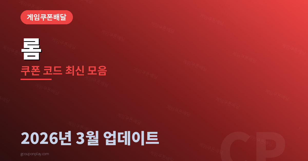 롬 쿠폰 코드 최신 모음 2026년 3월 - 게임쿠폰배달