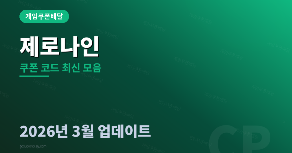 제로나인 쿠폰 코드 - 게임쿠폰배달