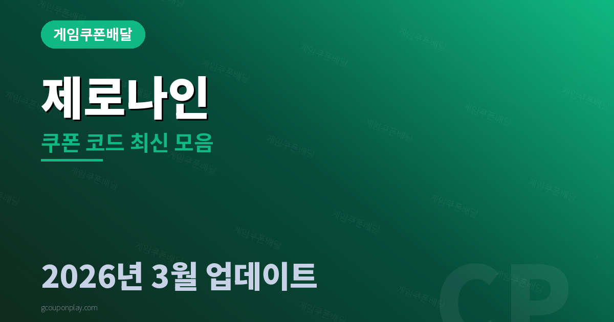 제로나인 쿠폰 코드 최신 모음 2026년 3월 - 게임쿠폰배달