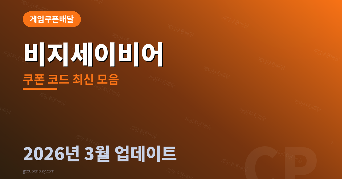비지세이비어 쿠폰 코드 최신 모음 2026년 3월 - 게임쿠폰배달