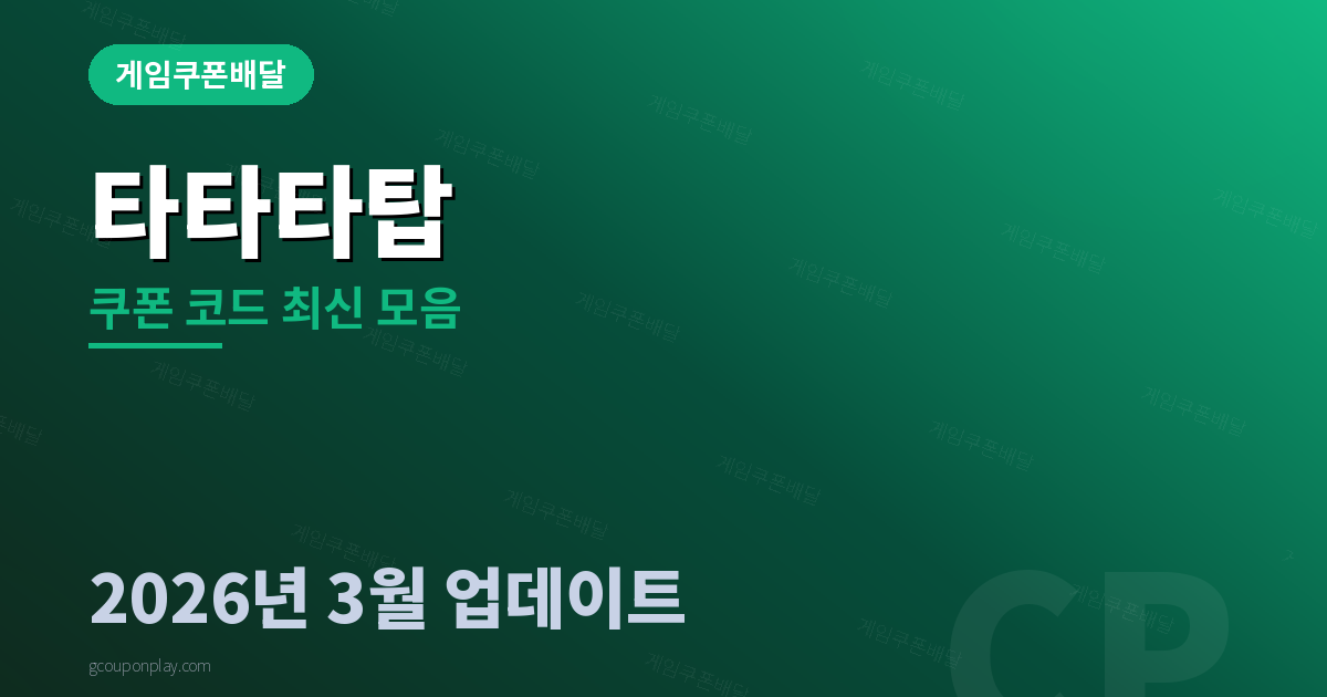 타타타탑 쿠폰 코드 최신 모음 2026년 3월 - 게임쿠폰배달