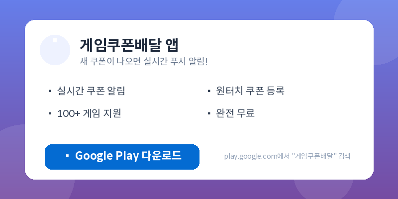 게임쿠폰배달 앱 다운로드 - 쿠키런 오븐스매시 쿠폰 실시간 알림