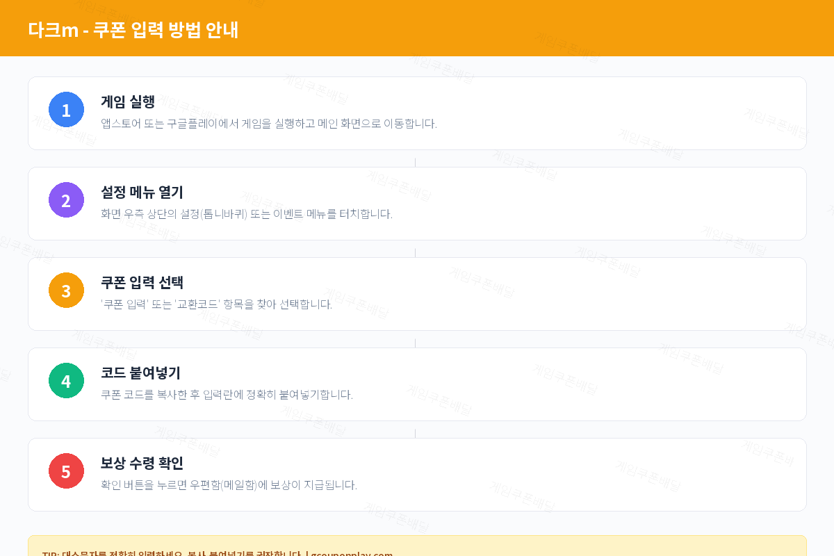 다크m 쿠폰 등록 방법 및 입력 가이드 - 게임쿠폰배달
