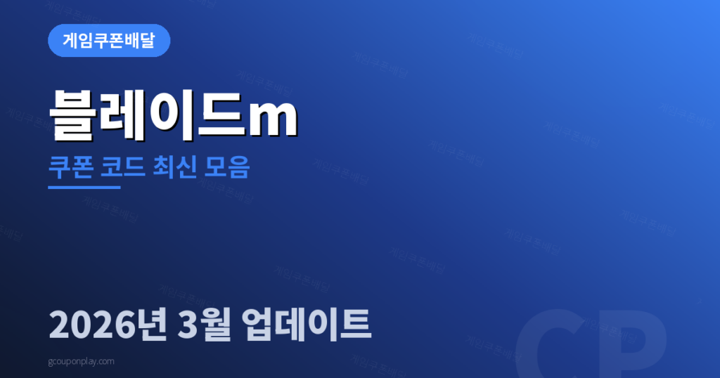 블레이드m 쿠폰 코드 - 게임쿠폰배달