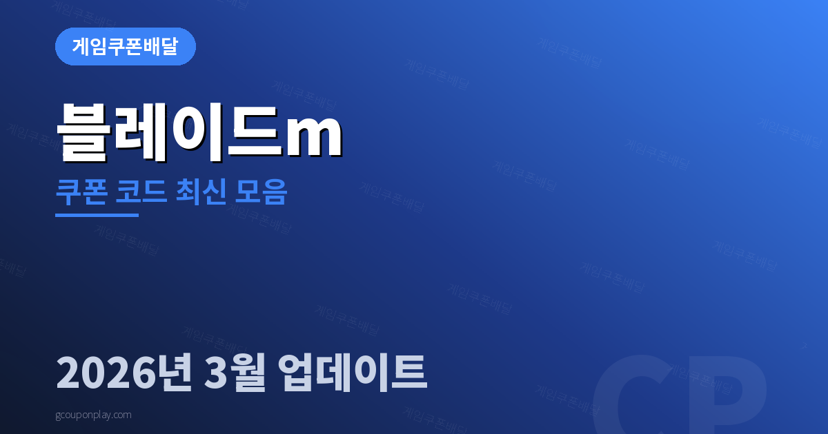 블레이드m 쿠폰 코드 최신 모음 2026년 3월 - 게임쿠폰배달