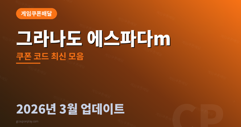 그라나도 에스파다m 쿠폰 코드 - 게임쿠폰배달