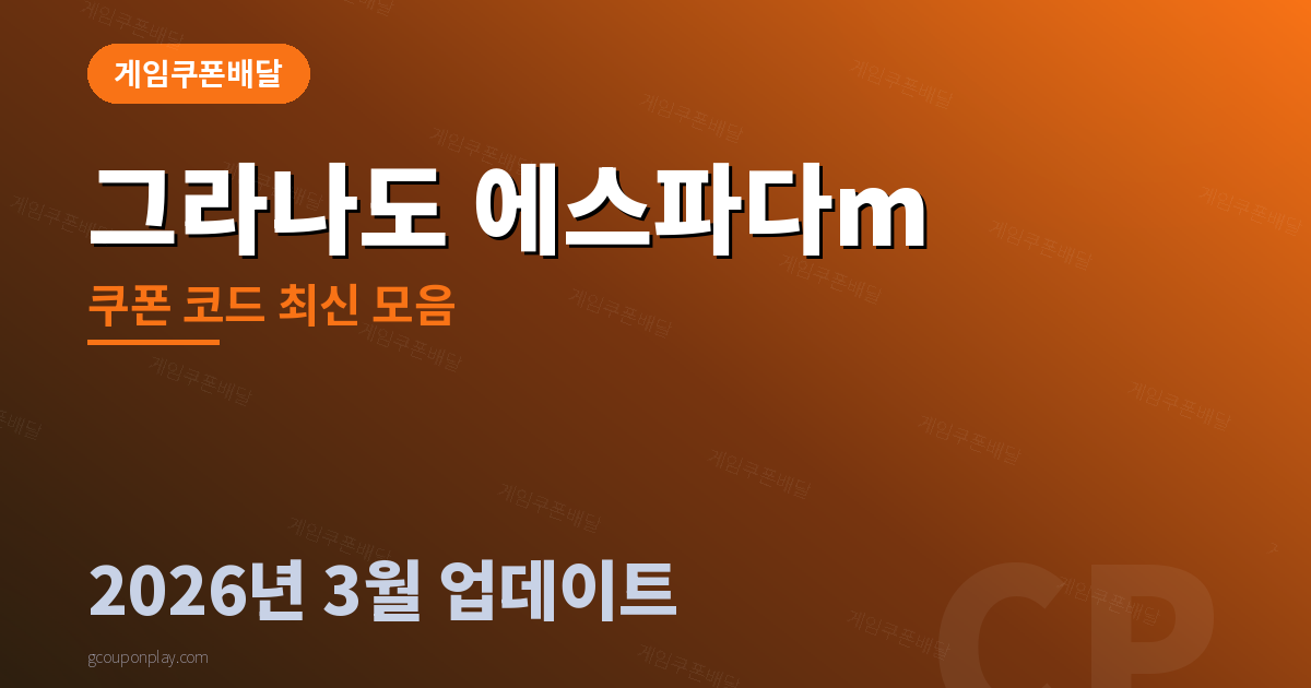그라나도 에스파다m 쿠폰 코드 최신 모음 2026년 3월 - 게임쿠폰배달