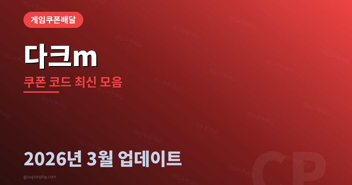 다크m 쿠폰 코드 최신 모음 2026년 3월 - 게임쿠폰배달